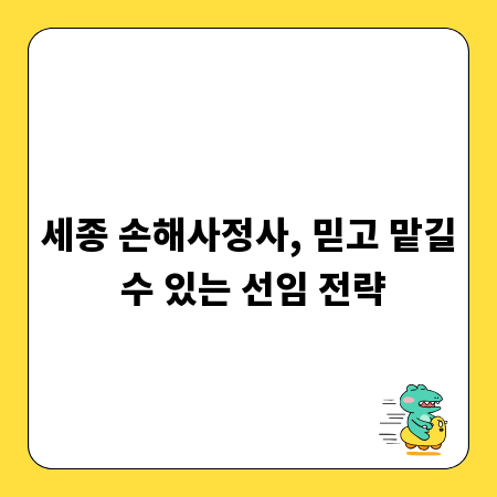 세종 손해사정사, 믿고 맡길 수 있는 선임 전략