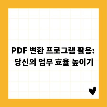 PDF 변환 프로그램 활용: 당신의 업무 효율 높이기
