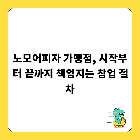 노모어피자 가맹점, 시작부터 끝까지 책임지는 창업 절차