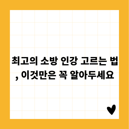 최고의 소방 인강 고르는 법, 이것만은 꼭 알아두세요