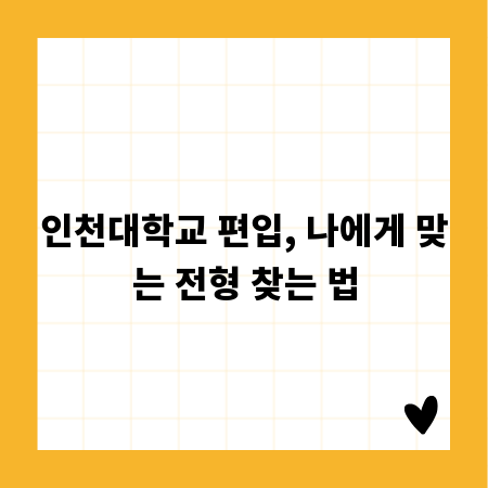 인천대학교 편입, 나에게 맞는 전형 찾는 법