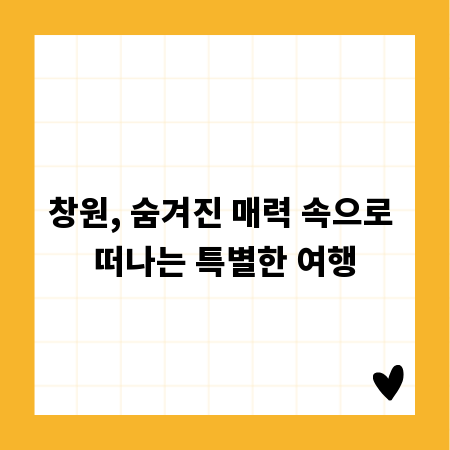 창원, 숨겨진 매력 속으로 떠나는 특별한 여행