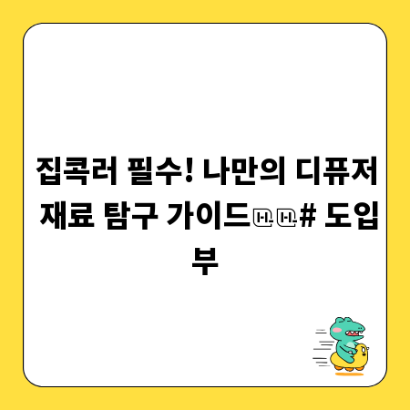 집콕러 필수! 나만의 디퓨저 재료 탐구 가이드
# 도입부