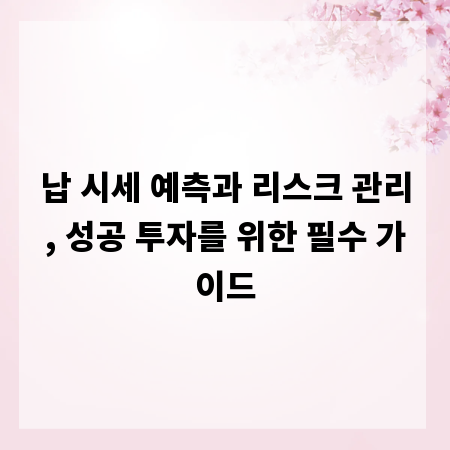 납 시세 예측과 리스크 관리, 성공 투자를 위한 필수 가이드
