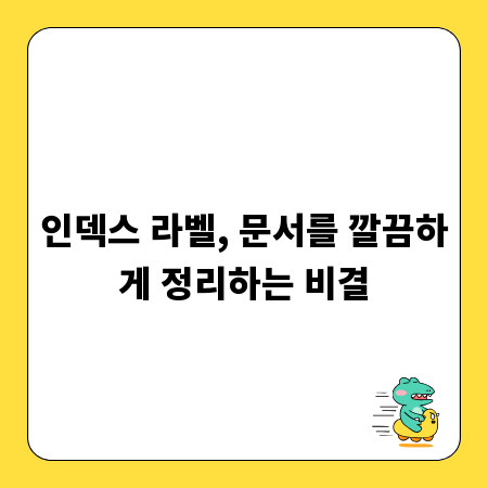 인덱스 라벨, 문서를 깔끔하게 정리하는 비결