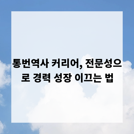 통번역사 커리어, 전문성으로 경력 성장 이끄는 법