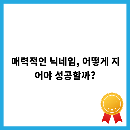 매력적인 닉네임, 어떻게 지어야 성공할까?