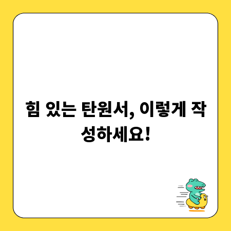 힘 있는 탄원서, 이렇게 작성하세요!
