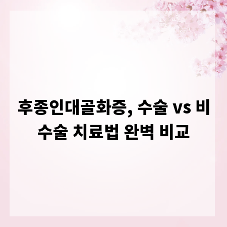 후종인대골화증, 수술 vs 비수술 치료법 완벽 비교