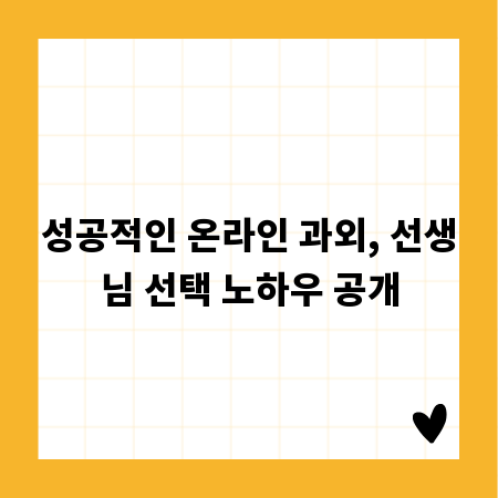 성공적인 온라인 과외, 선생님 선택 노하우 공개