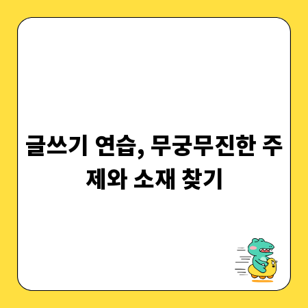 글쓰기 연습, 무궁무진한 주제와 소재 찾기