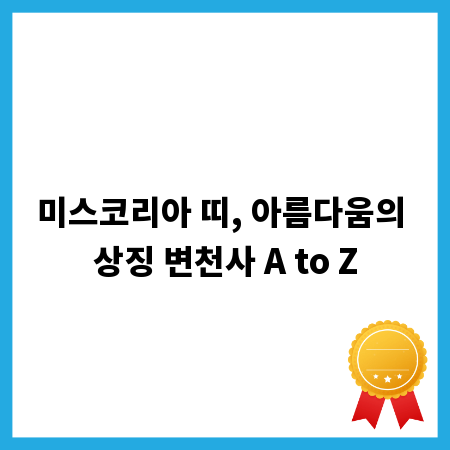 미스코리아 띠, 아름다움의 상징 변천사 A to Z