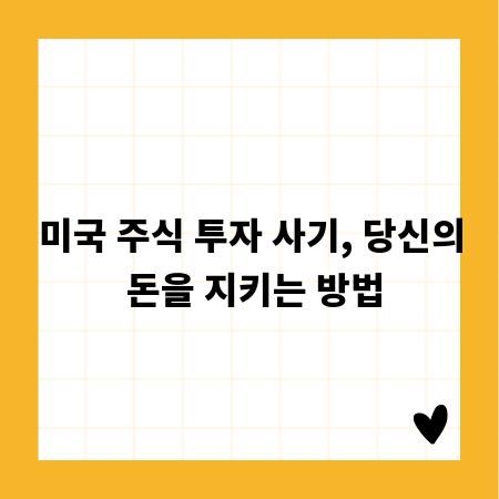 미국 주식 투자 사기, 당신의 돈을 지키는 방법