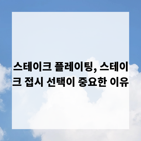 스테이크 플레이팅, 스테이크 접시 선택이 중요한 이유