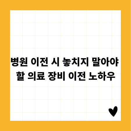 병원 이전 시 놓치지 말아야 할 의료 장비 이전 노하우