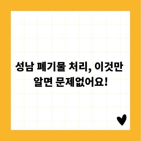 성남 폐기물 처리, 이것만 알면 문제없어요!