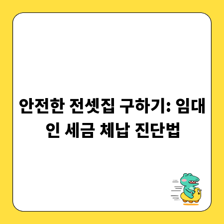 안전한 전셋집 구하기: 임대인 세금 체납 진단법
