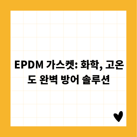 EPDM 가스켓: 화학, 고온도 완벽 방어 솔루션