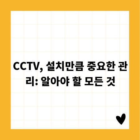CCTV, 설치만큼 중요한 관리: 알아야 할 모든 것