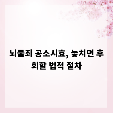 뇌물죄 공소시효, 놓치면 후회할 법적 절차