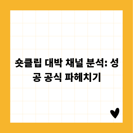 숏클립 대박 채널 분석: 성공 공식 파헤치기