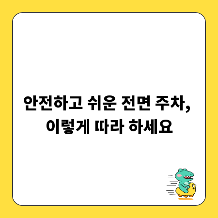 안전하고 쉬운 전면 주차, 이렇게 따라 하세요