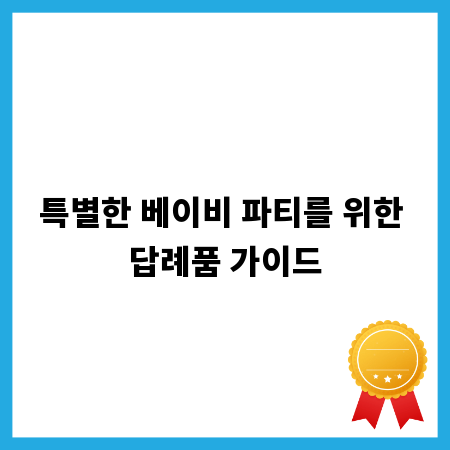 특별한 베이비 파티를 위한 답례품 가이드