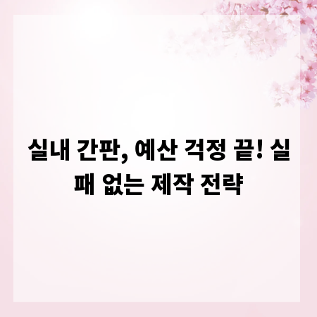 실내 간판, 예산 걱정 끝! 실패 없는 제작 전략