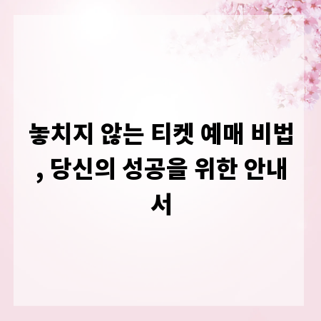 놓치지 않는 티켓 예매 비법, 당신의 성공을 위한 안내서
