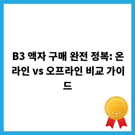 B3 액자 구매 완전 정복: 온라인 vs 오프라인 비교 가이드