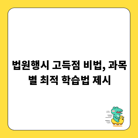 법원행시 고득점 비법, 과목별 최적 학습법 제시