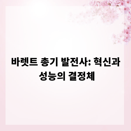 바렛트 총기 발전사: 혁신과 성능의 결정체