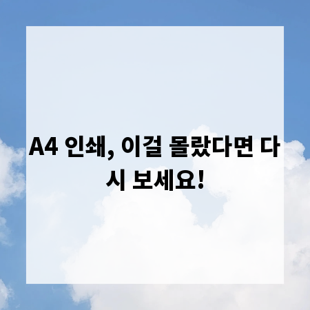 A4 인쇄, 이걸 몰랐다면 다시 보세요!