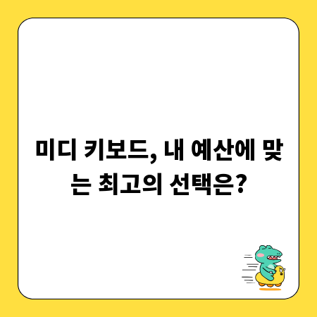 미디 키보드, 내 예산에 맞는 최고의 선택은?