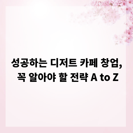 성공하는 디저트 카페 창업, 꼭 알아야 할 전략 A to Z
