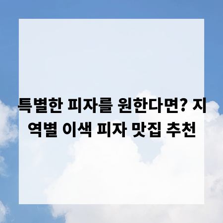 특별한 피자를 원한다면? 지역별 이색 피자 맛집 추천