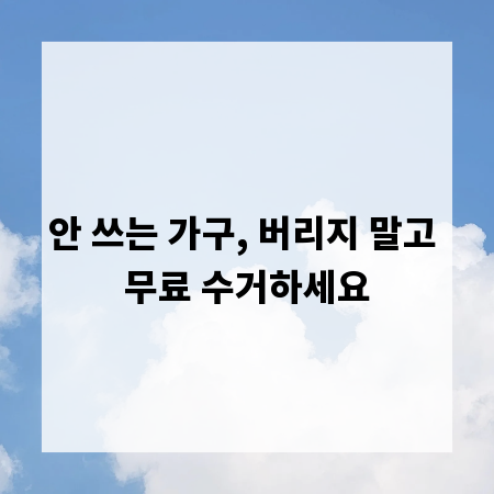 안 쓰는 가구, 버리지 말고 무료 수거하세요