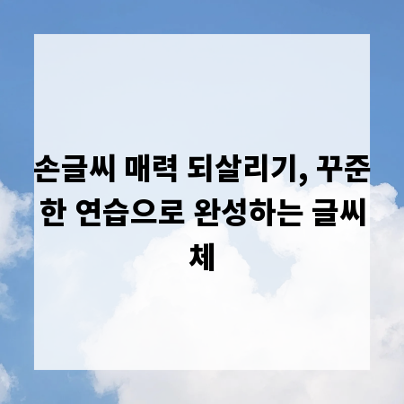 손글씨 매력 되살리기, 꾸준한 연습으로 완성하는 글씨체