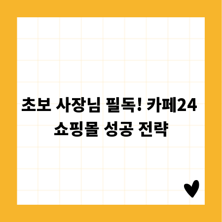 초보 사장님 필독! 카페24 쇼핑몰 성공 전략