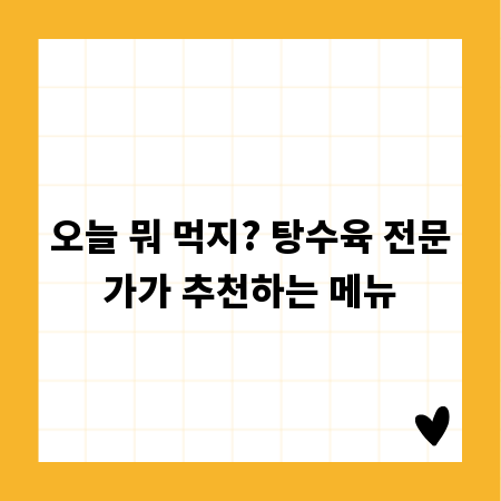 오늘 뭐 먹지? 탕수육 전문가가 추천하는 메뉴