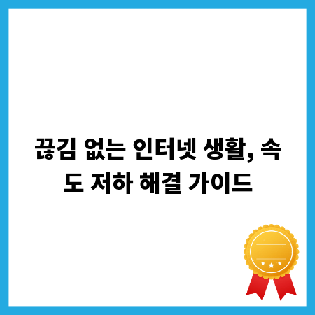 끊김 없는 인터넷 생활, 속도 저하 해결 가이드