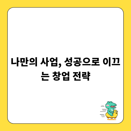 나만의 사업, 성공으로 이끄는 창업 전략