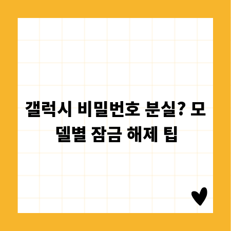 갤럭시 비밀번호 분실? 모델별 잠금 해제 팁