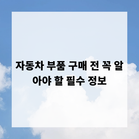 자동차 부품 구매 전 꼭 알아야 할 필수 정보