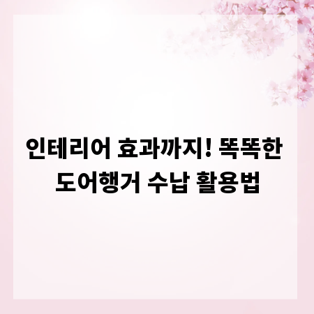 인테리어 효과까지! 똑똑한 도어행거 수납 활용법