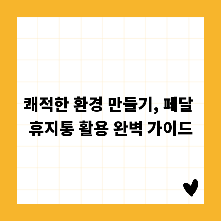 쾌적한 환경 만들기, 페달 휴지통 활용 완벽 가이드