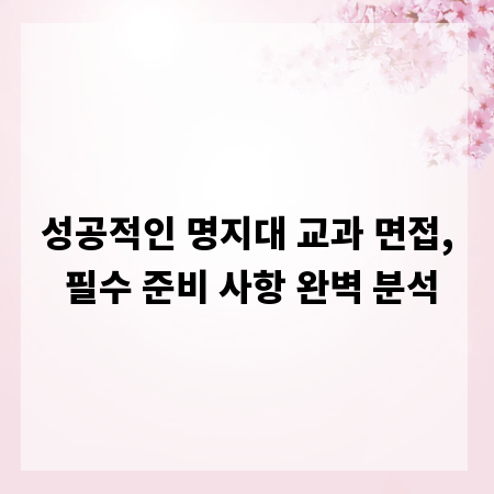 성공적인 명지대 교과 면접, 필수 준비 사항 완벽 분석