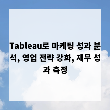 Tableau로 마케팅 성과 분석, 영업 전략 강화, 재무 성과 측정