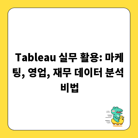 Tableau 실무 활용: 마케팅, 영업, 재무 데이터 분석 비법