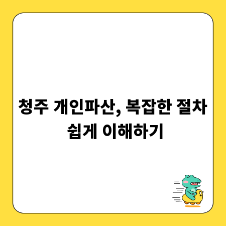 청주 개인파산, 복잡한 절차 쉽게 이해하기